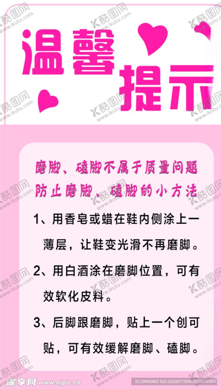 编号：35065005132041575303【酷图网】源文件下载-温馨提示鞋子磨脚