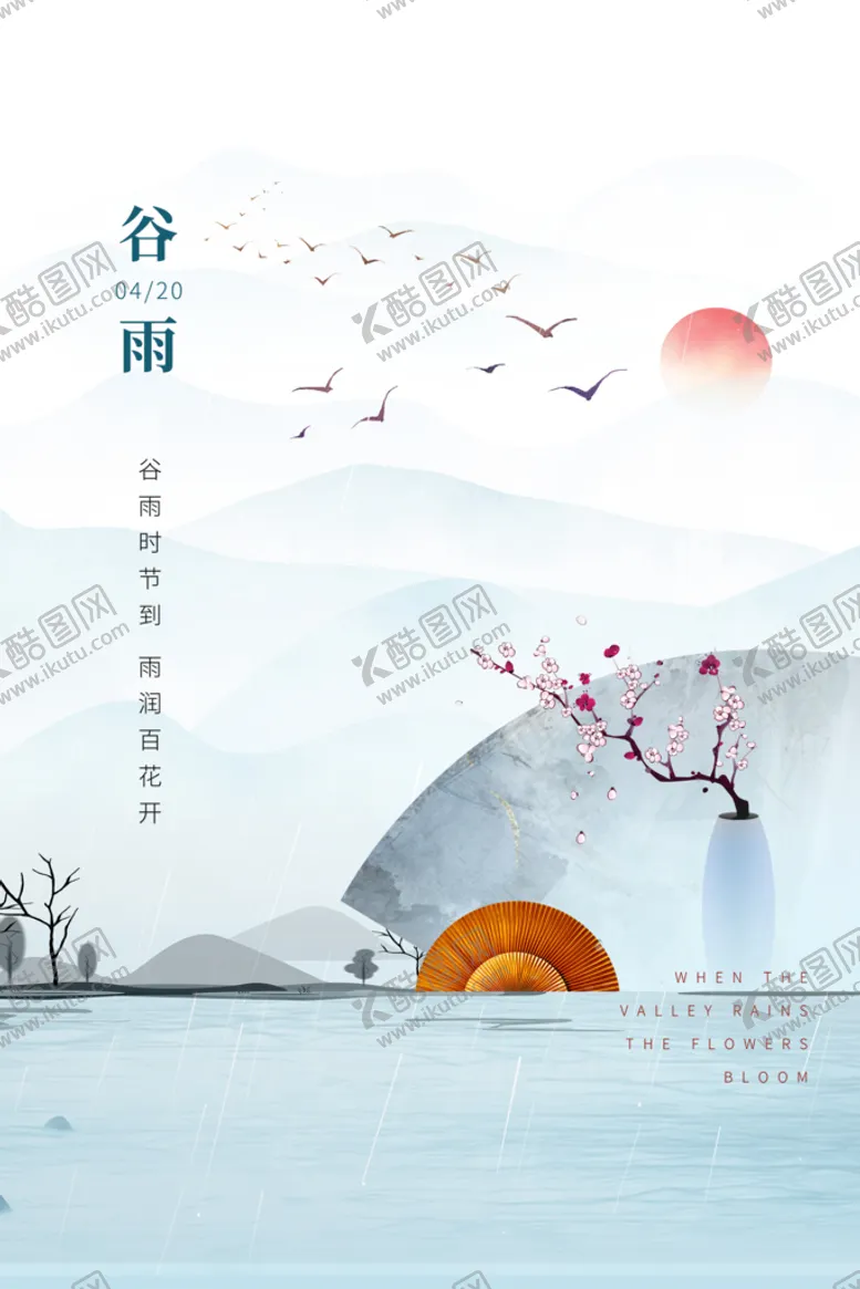 编号：30298609200720297124【酷图网】源文件下载-谷雨