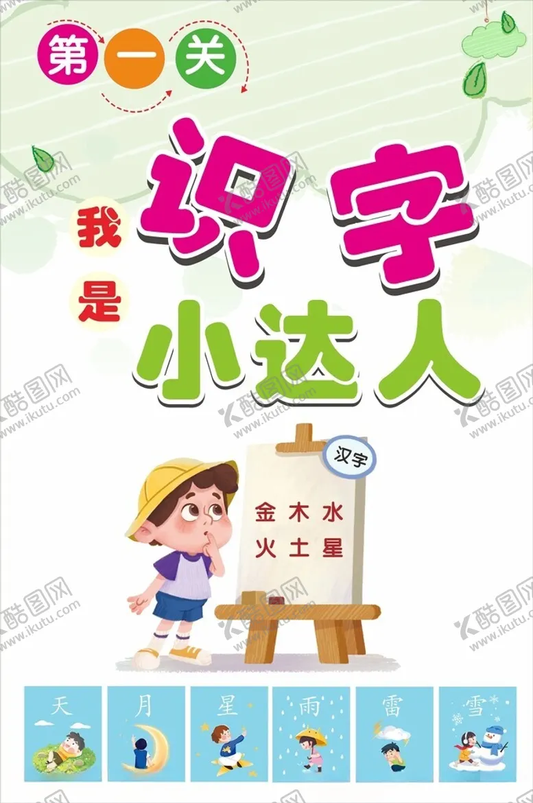 编号：60942702090611192293【酷图网】源文件下载-识字海报识字素材