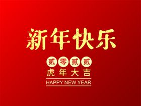 新年快乐 