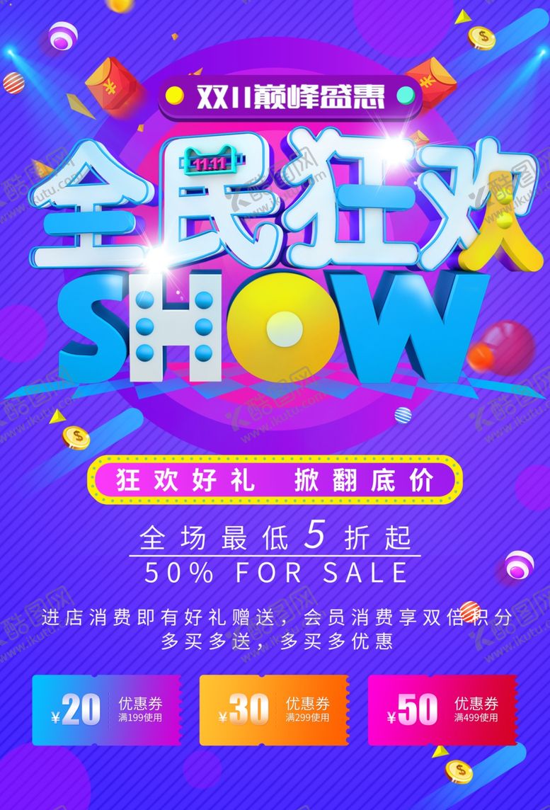 编号：81820701202023014267【酷图网】源文件下载-双11全民狂欢