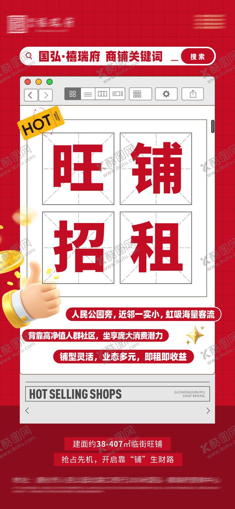 编号：13486407241517338044【酷图网】源文件下载-地产商铺招租大字报海报 