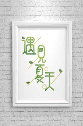 那年夏天字体设计