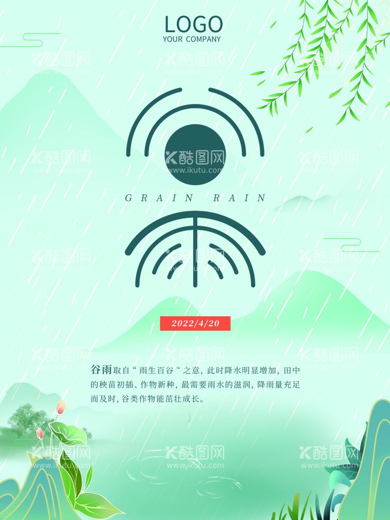 编号：54872109291046283746【酷图网】源文件下载-谷雨海报           