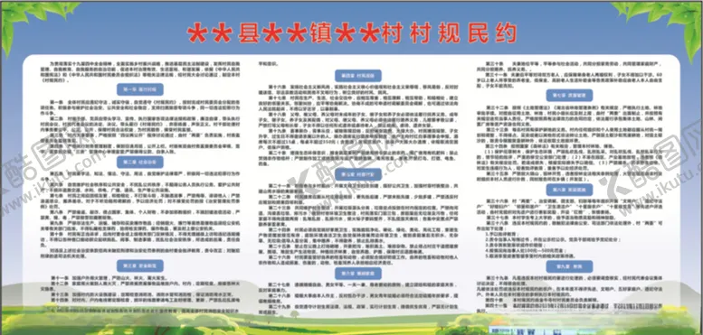 编号：96286206261901265332【酷图网】源文件下载-村规民约