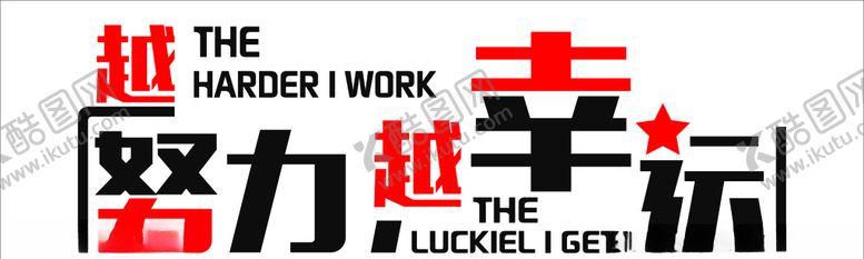 编号：71510809160108258508【酷图网】源文件下载-越努力越幸运