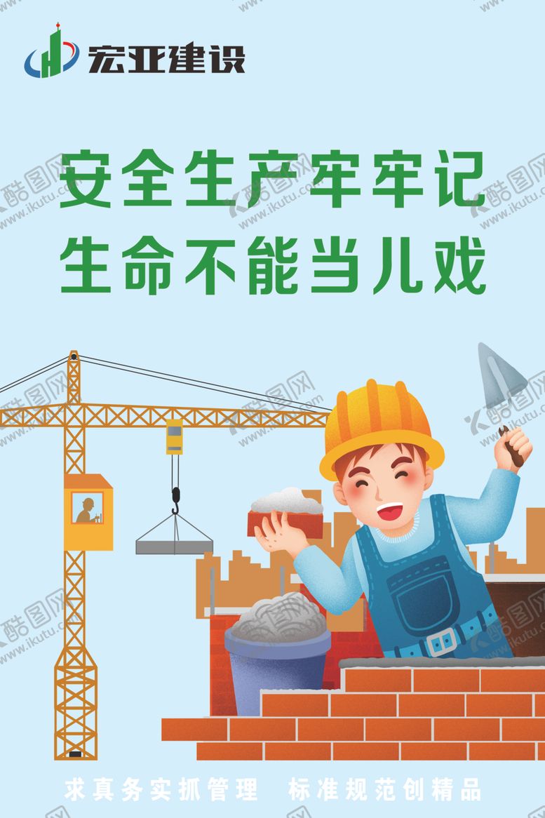 编号：87158709191847533963【酷图网】源文件下载-建筑工地标语
