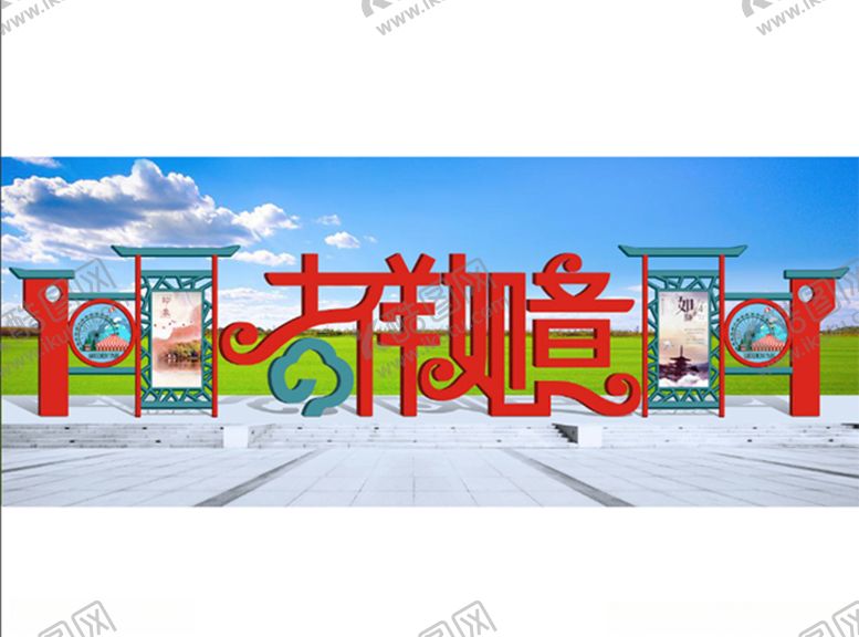 编号：34721406172118481666【酷图网】源文件下载-吉祥如意红色喜庆宣传栏创意造型