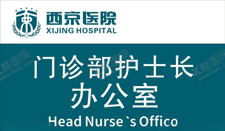 编号：96528809200430027268【酷图网】源文件下载-西京医院门牌科室牌