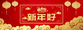 新年好
