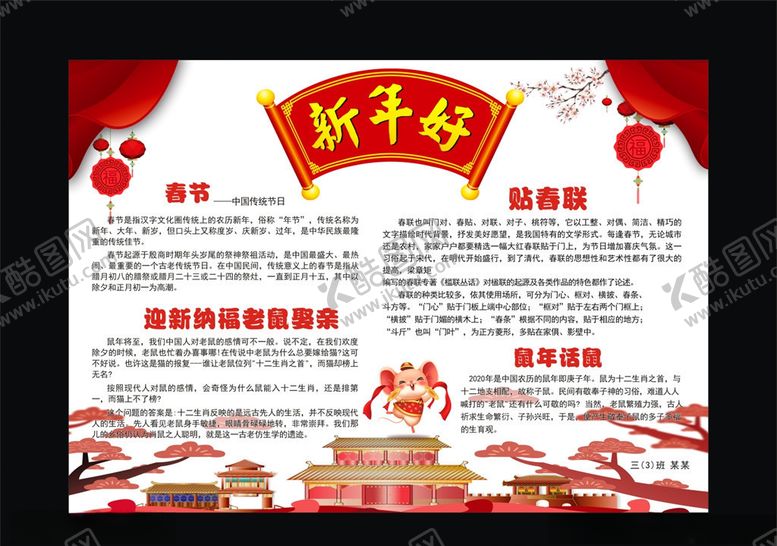 编号：85837810090041529333【酷图网】源文件下载-鼠年小报