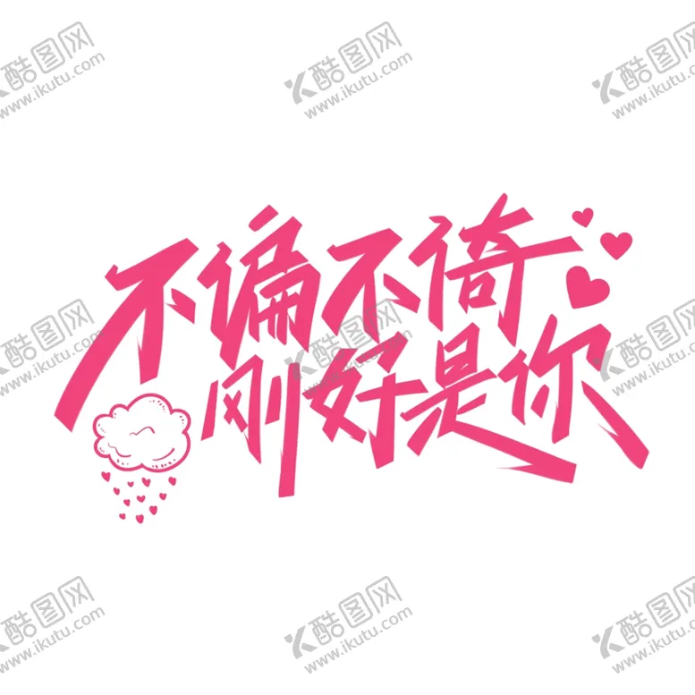 编号：84271103260037033119【酷图网】源文件下载-情人节