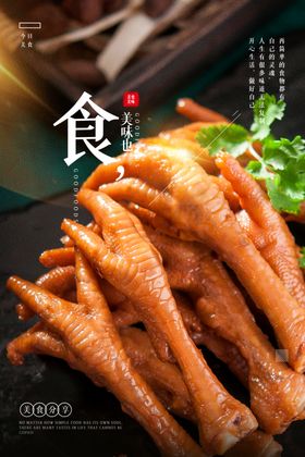 卤味鸡爪美食活动宣传海报素材