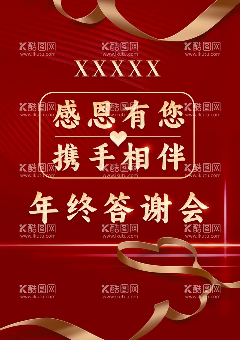 编号：53384711291308262826【酷图网】源文件下载-年终答谢会