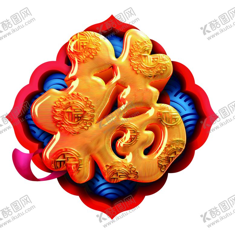 编号：07963410020555072654【酷图网】源文件下载-福字