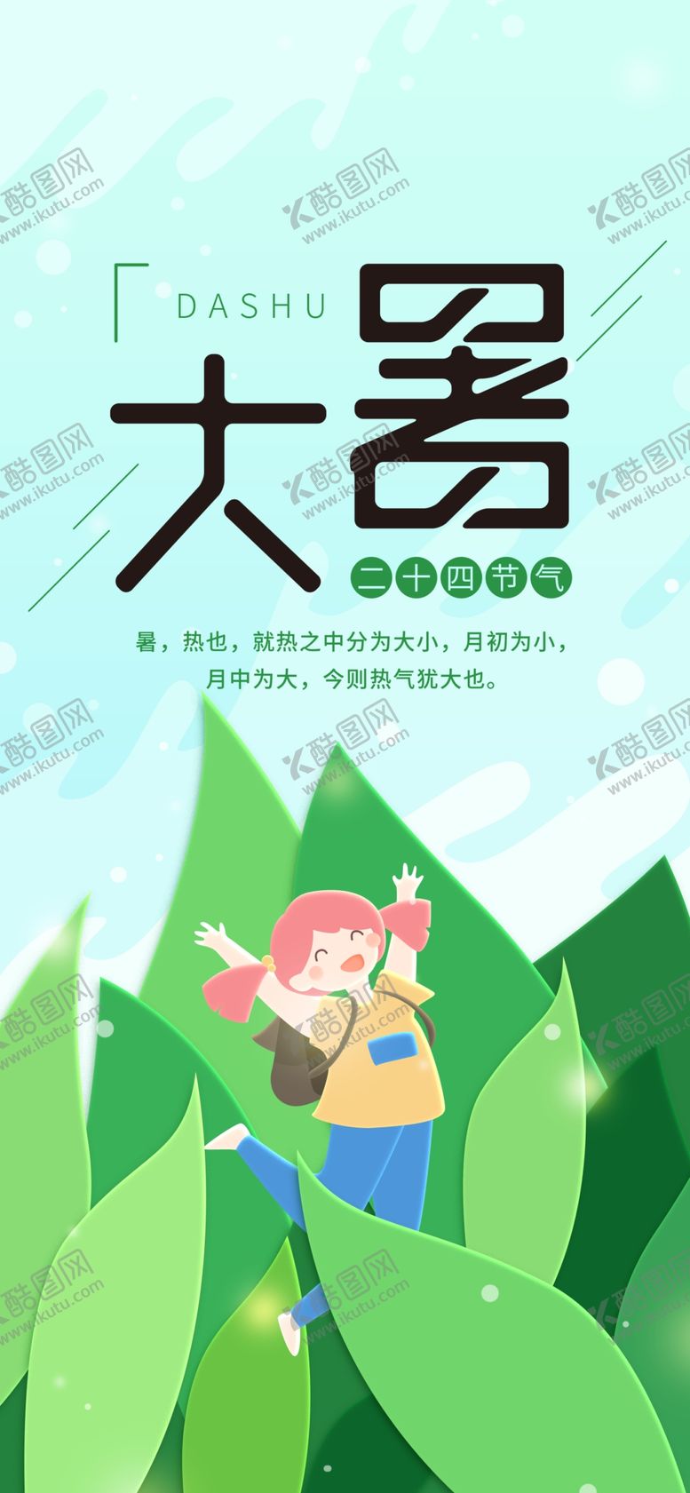 编号：25167610271847018944【酷图网】源文件下载-大暑素材