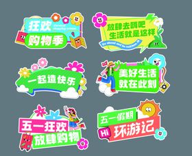多彩趣味生活主题标识牌