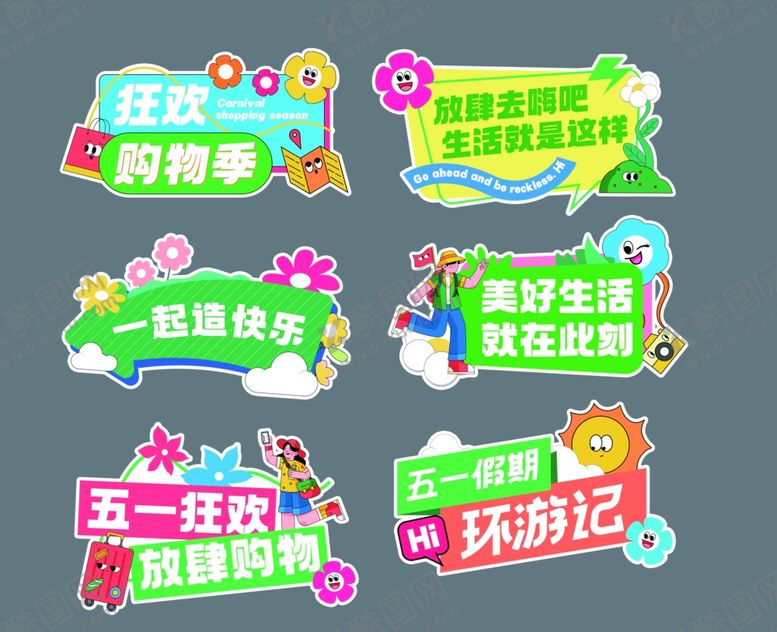 编号：64231006291709106148【酷图网】源文件下载-多彩趣味生活主题标识牌