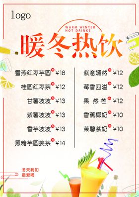 暖冬热饮海报