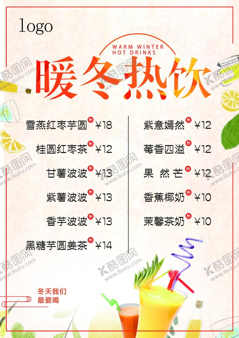 编号：36151610182318455932【酷图网】源文件下载-暖冬热饮海报