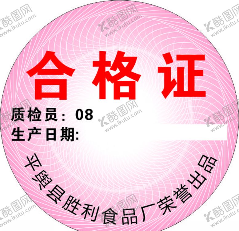 编号：25176210090229495422【酷图网】源文件下载-产品合格证