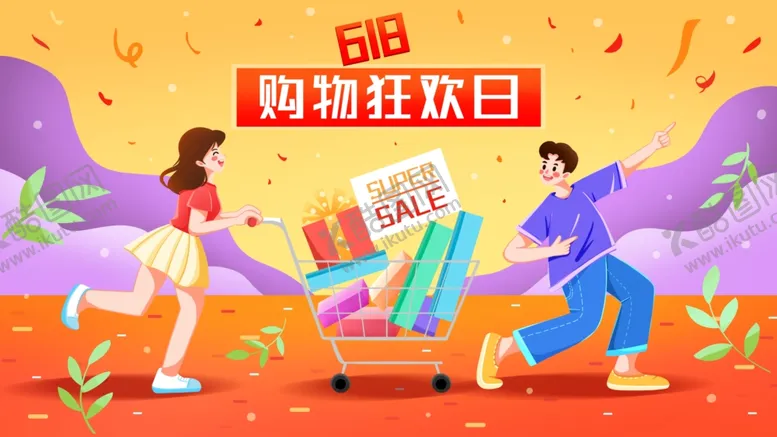 编号：30701012050231014378【酷图网】源文件下载-618狂欢