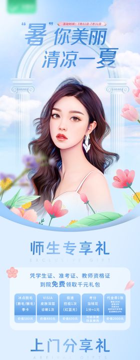 暑你美丽清凉一夏医美教师节详情页