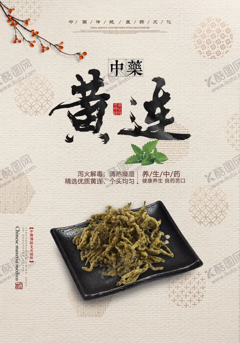 编号：49737807030907474440【酷图网】源文件下载-中式复古黄连海报