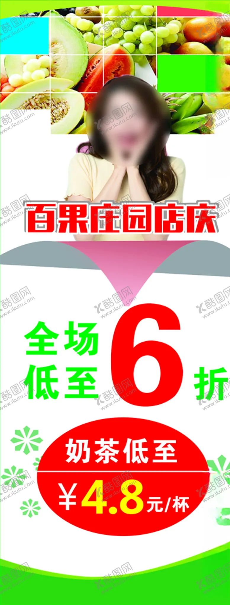 编号：22735706250345386339【酷图网】源文件下载-水果店庆展架