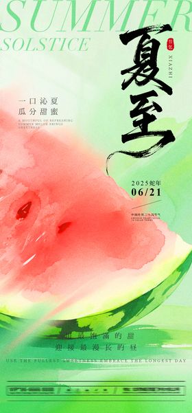 简约绿色夏至节气海报