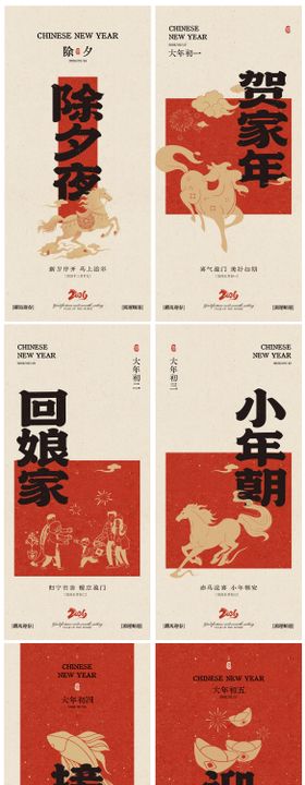 马年春节系列海报