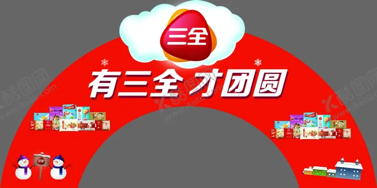 编号：70760305060054549890【酷图网】源文件下载-三全水饺