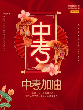 中考加油海报