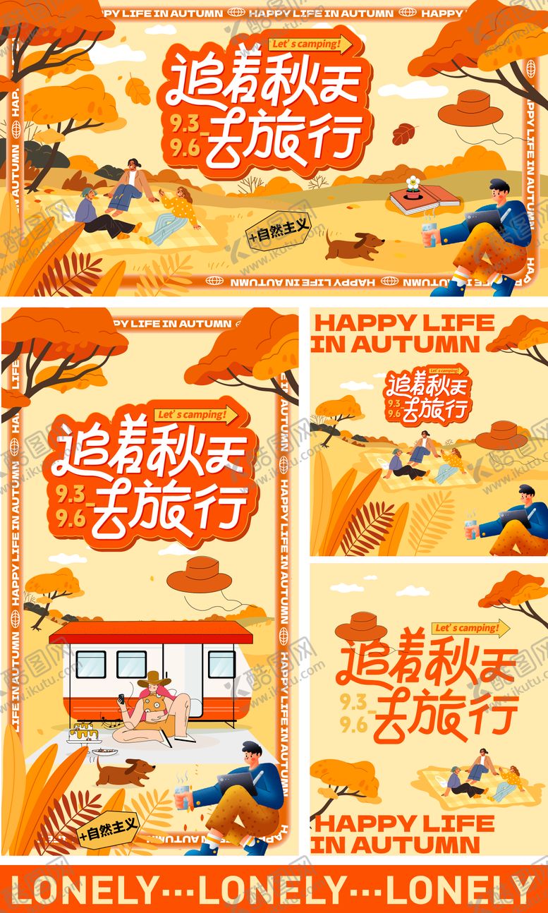 编号：47324610132151146251【酷图网】源文件下载-秋日户外生活节物料