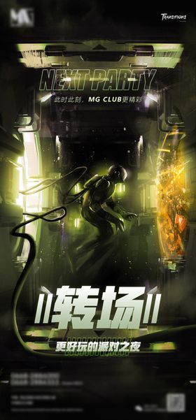 酒吧KTV转场海报