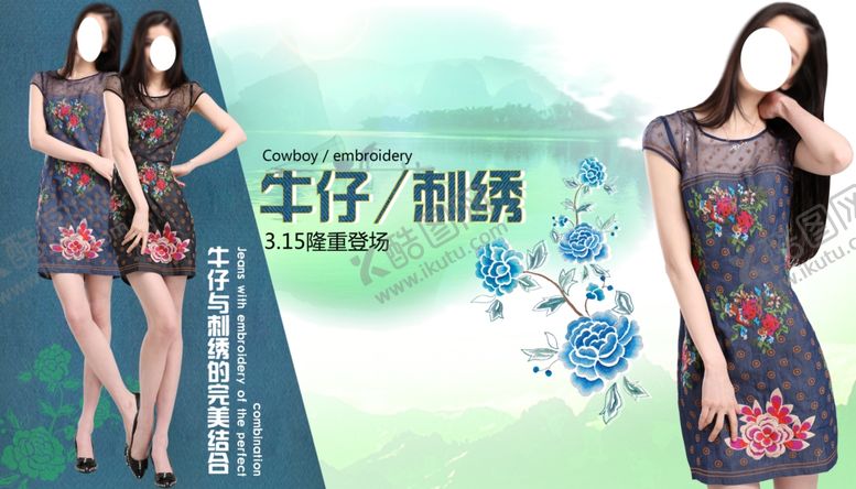 编号：95581404222237561625【酷图网】源文件下载-刺绣牛仔气质女装宣传促销图