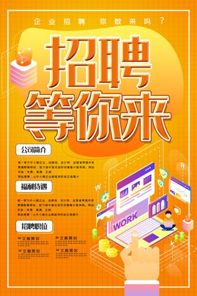 招聘海报招聘等你来