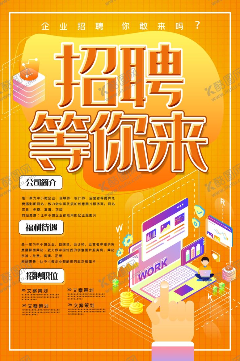 编号：84150306270213373443【酷图网】源文件下载-招聘海报招聘等你来