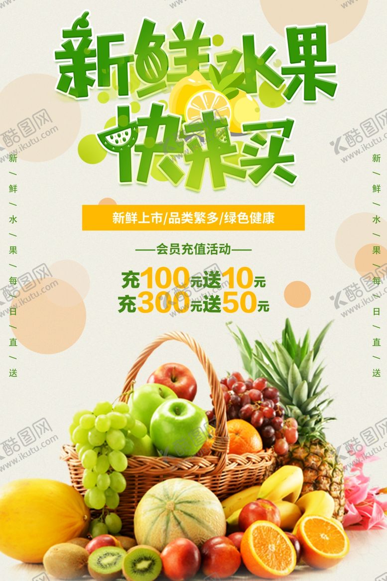 编号：73060204072043179296【酷图网】源文件下载-新鲜水果欢乐购