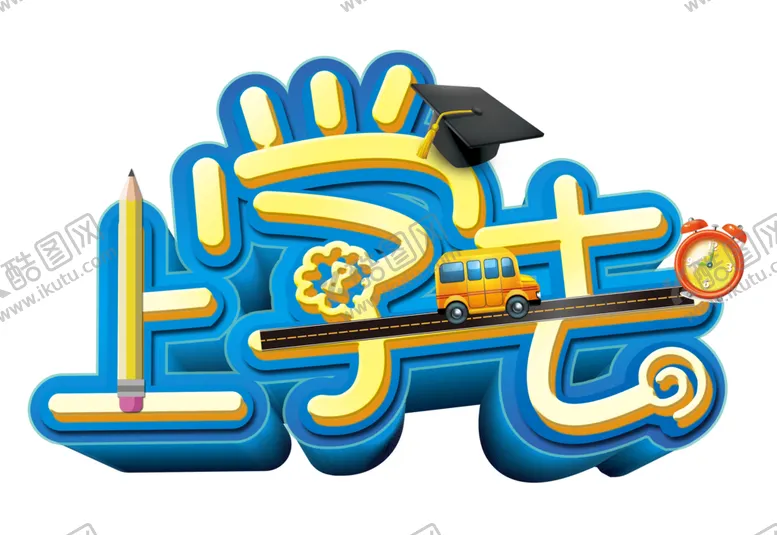 编号：97423010011744225164【酷图网】源文件下载-开学季艺术字