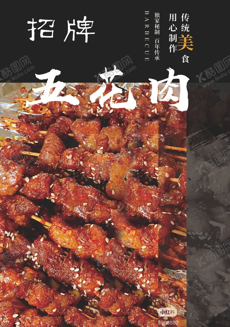 编号：94374212080948467338【酷图网】源文件下载-五花肉串