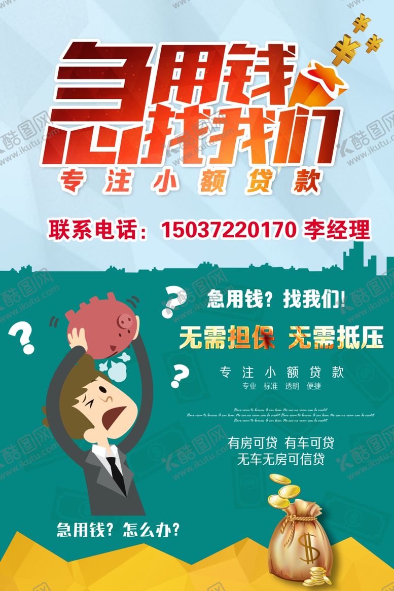 编号：97206806191238268456【酷图网】源文件下载-贷款宣传单海报