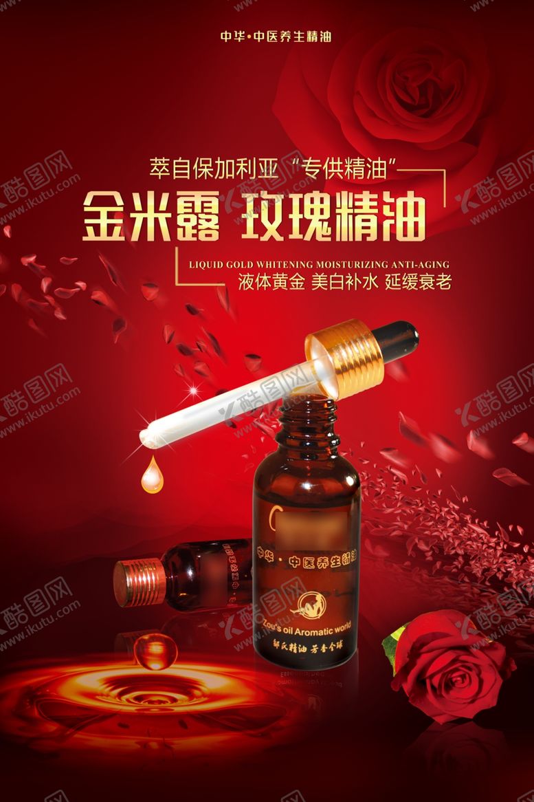 编号：23133906162354346930【酷图网】源文件下载-时尚唯美玫瑰精油护肤精油海报