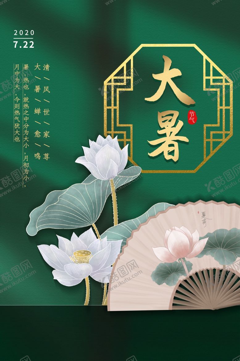 编号：49284906262144126006【酷图网】源文件下载-大暑海报