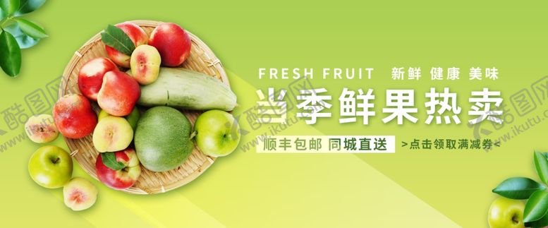 编号：55887409122230182865【酷图网】源文件下载-水果banner