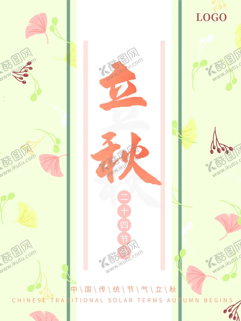 编号：34961106262342235247【酷图网】源文件下载-立秋海报立秋插画立秋宣传