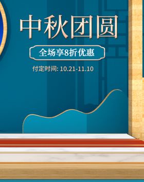 中国风中秋团圆c4d电商海报模