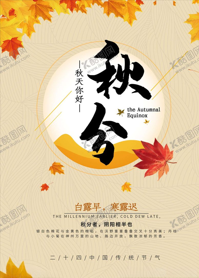 编号：73315105132054442604【酷图网】源文件下载-秋分海报