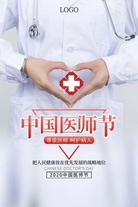 医师节