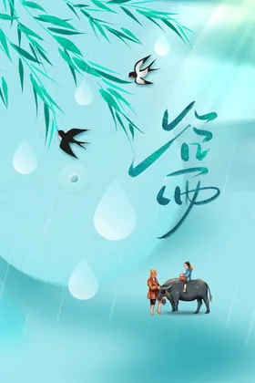 谷雨活动海报素材宣传